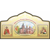 Блок "Архитектура Беларуси. православные храмы" No по кат. РБ 1429-1431