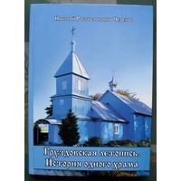 Груздовская летопись. История одного храма. Черепок Николай Ростиславович. Большой формат.