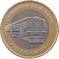 История белорусской железной дороги. Дизель - поезд.