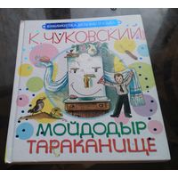 К.Чуковский2 - Мойдодыр Тараканище Художник В.Сутеев