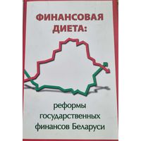 Финансовая диета: реформы государственных финансов Беларуси