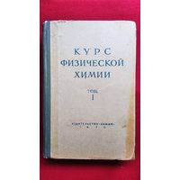 Я.И. Герасимов и др. Курс физической химии. Том 1