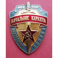 Начальник караула. МВД СССР. Внутренние войска.