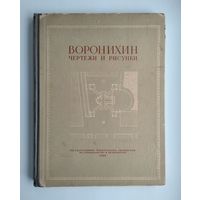 Воронихин. Чертежи и рисунки. Серия: Наследие русских зодчих.