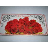 С юбилеем Розы 2011 год Заказное Люкс Минсвязи Беларуси Госзнак Борисов