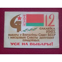 Приглашение на выборы БССР 1967 г.