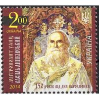 Украина 2014. Метрополит Василий Липковский. 1 марка (761)