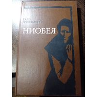 Грабельшек Карел. Ниобея. 1980