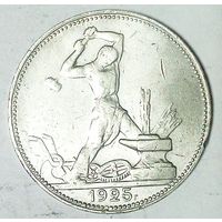 РАСПРОДАЖА!!! - СССР 1 полтинник 1925 год "ПЛ" (серебро)