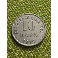 Черногория 10 пара 1914 г