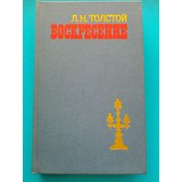 Лев Толстой -  "Воскресение".