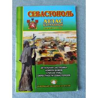 Карманный атлас Севастополя (2010 г.)