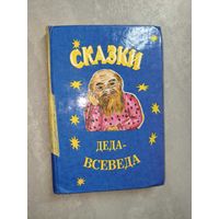 "Сказки Деда-Всеведа"