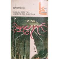 Г. Уэлс.  Машина времени.