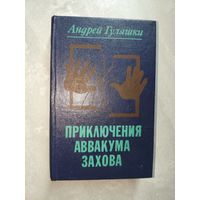 Андрей Гуляшки "Приключения Аввакума Захова"