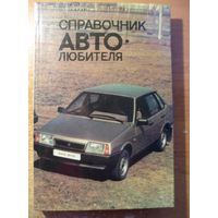 Справочник автолюбителя