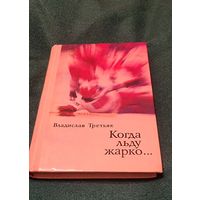 Хоккей. Книга Третьяка с автографом. Хоккей.