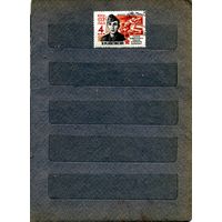 СССР, 1963,  ГЕРОИ ВОВ,    1м   гашеная
