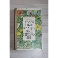 Книга "Целебные кладовые природы", из СССР, 1980 г.