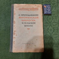 А.А.Шибанов О преподовании мичуринской биологии в сельской школе. Москва 1949г.