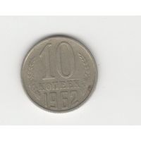 10 копеек СССР 1962 Лот 8496