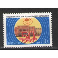Марки СССР. 1988г.  50 лет Дому радиовещания и звукозаписи