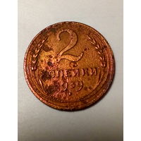 2 копейки СССР  1939 год