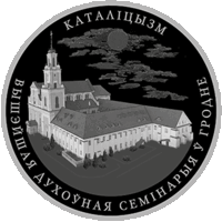 Католицизм, 10 рублей 2021 года