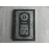 Пестов Н.Е. Основы православной веры. М Елеон. 1999г.