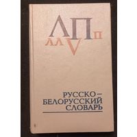 Русско - Белорусский словарь 2