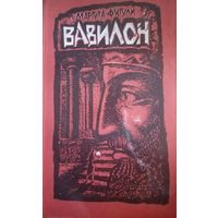 Маргита Фигули. Вавилон. Книга первая