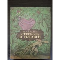 Детская книжка СССР "Стрекоза и муравей" И.А.Крылов, 1985 год