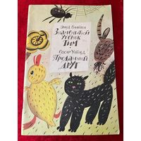 Энид Блайтон Знаменитый утёнок Тим. Оскар Уайльд Преданный друг