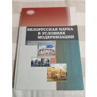 Белорусская наука в условиях модернизации