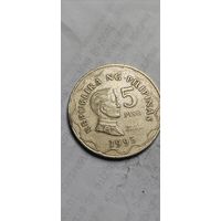 Филиппины 5 песо 1995