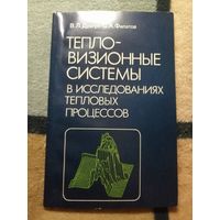 В. Л. Драгун, С. А. Филатов, Тепловизионные системы в исследованиях тепловых процессов