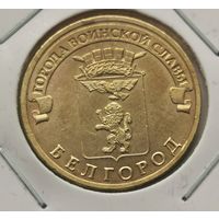 78. 10 рублей 2011 г. Белгород . С рубля