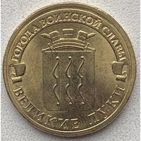 Россия 10 рублей 2012 г. Великие Луки. Города воинской славы. ГВС