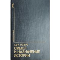 Карл Ясперс "Смысл и назначение истории" серия "Мыслители ХХ века"