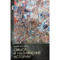 Карл Ясперс "Смысл и назначение истории" серия "Мыслители ХХ века"