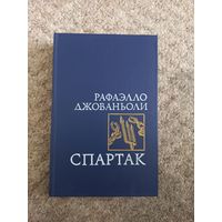 Рафаэлло Джованьоли "Спартак"