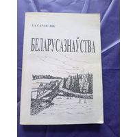 I.А.Саракавiк"БЕЛАРУСАЗНАУСТВА"\026