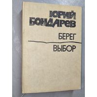 Юрий Бондарев "Берег. Выбор"