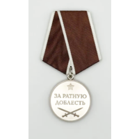 Медаль За ратную доблесть ММД