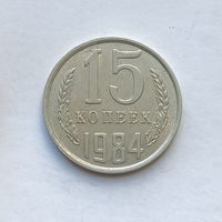 15 копеек 1984 шт.2