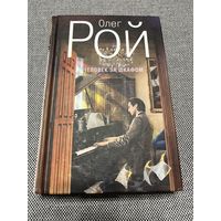 Олег Рой, Человек за шкафом