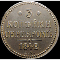 3 копейки 1842 ЕМ, Отличная! С 1 Рубля! Смотрите другие лоты!