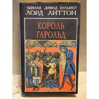 Булвер-Литтон Э. - Король Гарольд