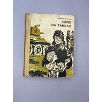 Зорки на танках