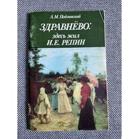 Подлипский, А.М. Здравнёво: здесь жил И.Е. Репин